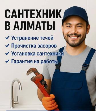 Сантехник Арман