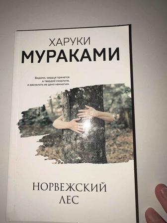 Норвежский лес, книга Харуки Мураками