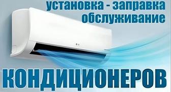 Установка кондиционеров