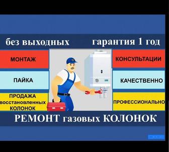 Ремонт газовых колонок