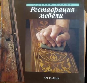 Продам 2 книги по реставрации мебели