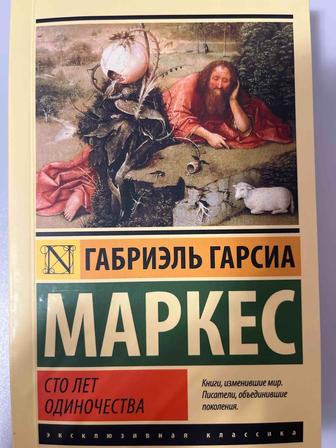 Продаю книгу Габриэль Гарсиа Маркес Сто лет одиночества.
