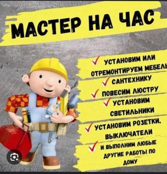 Мастер на час