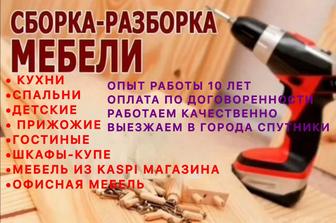 Установка мебели сборка мебели разбор мебели