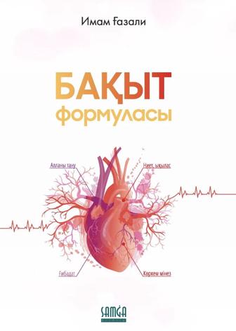 Кітап Бақыт формуласы