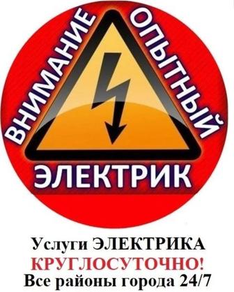 Эликтрик Алматы 24/7