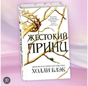 Книга Жестокий принц