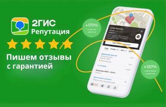 Поднятие Рейтинга 2гис , накрутка отзывов