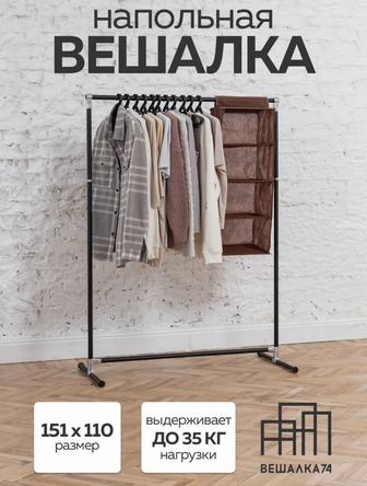 Напольная вешалка