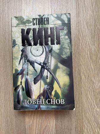 Книга Стивен Кинг Ловец снов