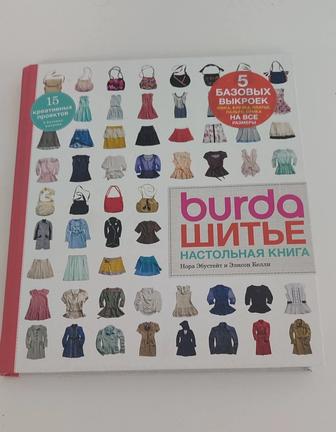 Настольная книга Burda шитье