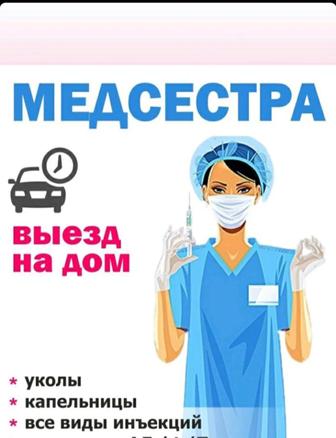 Услуг Медсестра