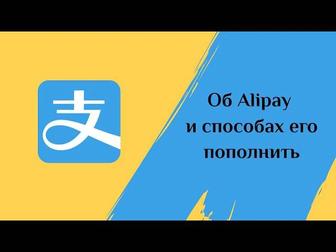 Курс Пополнение счета алипей