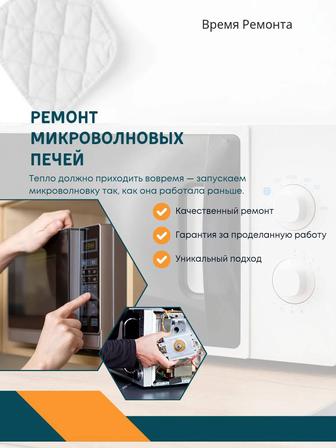 Ремонт духовок и микроволновых печей!