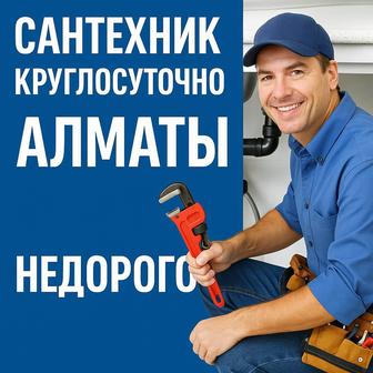 Сантехник Алматы 24/7 Недорого и Срочно!