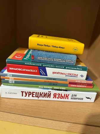Книги для изучения Турецкого языка. 10 тысяч за все книги