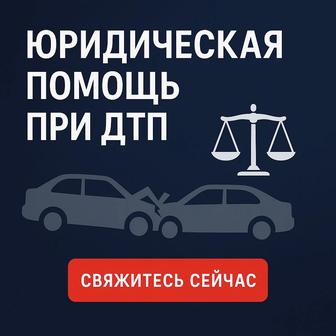 Автоюрист (юр помощь при ДТП)