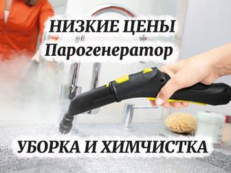 уборка парогенератором и химчистка