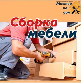 Услуги мебельщика/Сборка мебели/Сборщик мебели.