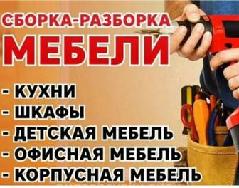 Сборка мебели/Сборщик мебели/Услуги мебельщика.