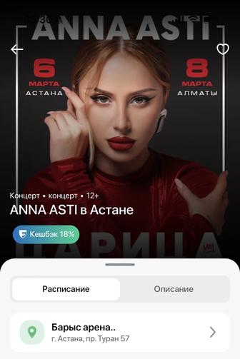 Билет на концерт Анны Части