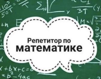 Репетитор по математике на двух языках.