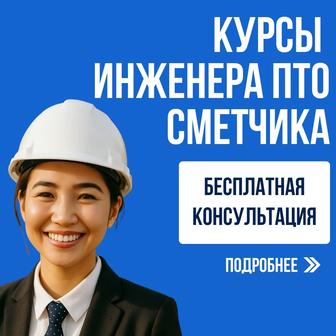 Курсы СМЕТЫ ПТО АВС-4