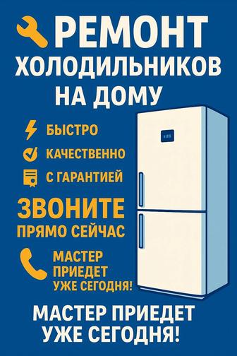 Ремонт холодильников в Астане и Косшы