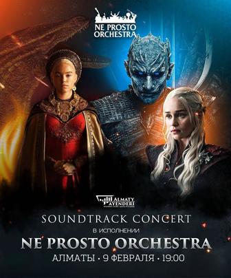 Ne prosto orchestra Игра Престолов и Дом Дракона