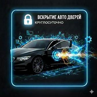 Вскроем любую машину безопасно и быстро