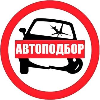 Автоподбор Автопроверка актау