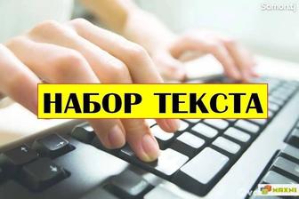 Набор текста быстро и качественно