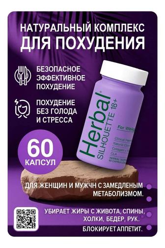 Herbal Silhouette 18 плюс Хербал Силуэт капсулы для похудения