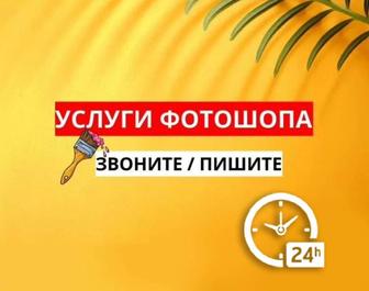 Услуги фотошоп
