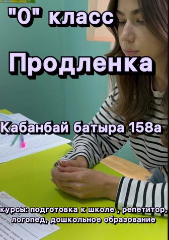 Нулевой класс, продлёнка