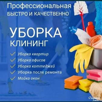 Клининг, профессиональная уборка домов и офисов!