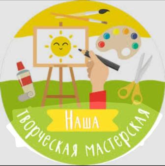 Творческая мастерская для детей