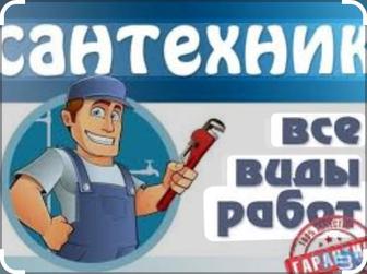 Сантехник Актау 24/7