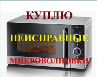 Утилизация, скупка, вывоз микроволновок в Алматы.