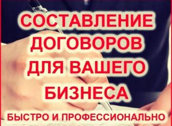 Составление договоров любой сложности