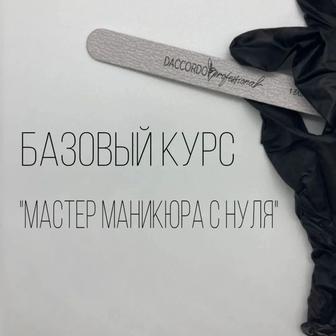 Курсы маникюра от и до с трудоустройством
