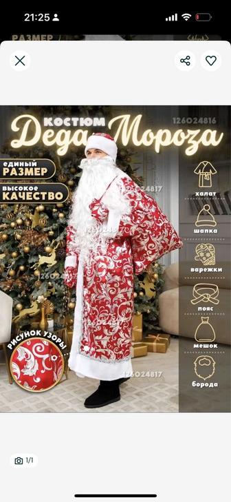 Дед Мороз костюм взрослый