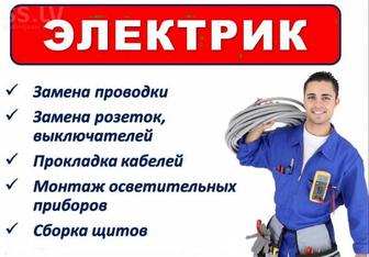 Услуги электрика.