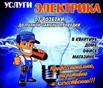 Услуги электрика.