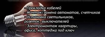 Услуги электрика.