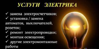 Услуги электрика.