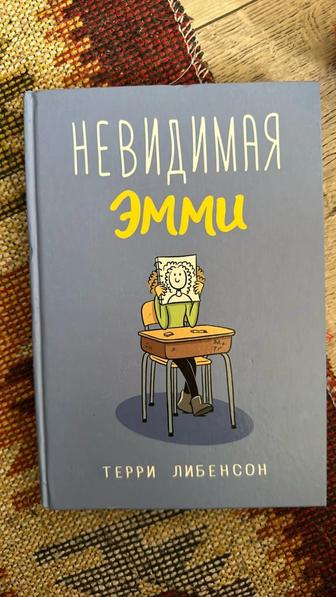 Книга Невидимая Эмми