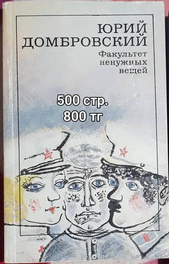 Факультет ненужных вещей - Юрий Домбровский. Продаю книгу