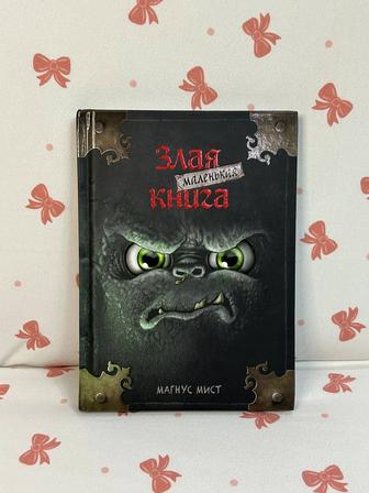 Злая Маленькая Книга