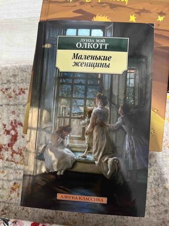 книга «Маленькие женщины»